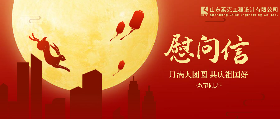 中秋慰问信
